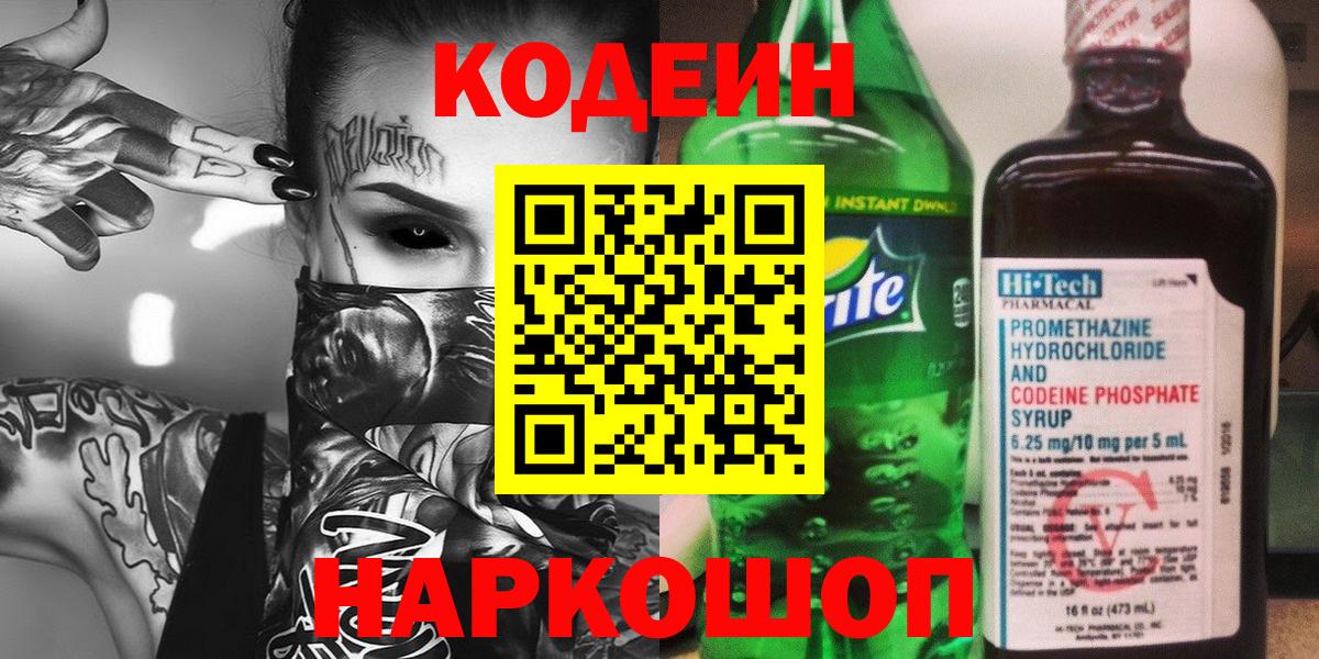 Кодеиновый сироп Lean напиток Lean (лин) Сафоново