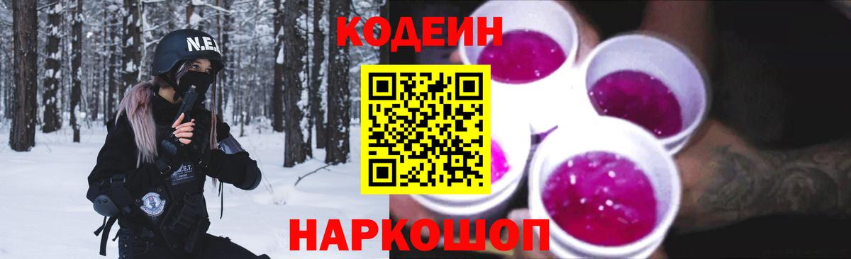 Кодеиновый сироп Lean напиток Lean (лин)  Кодеин Purple Drank  Вход с VPN  Сафоново 